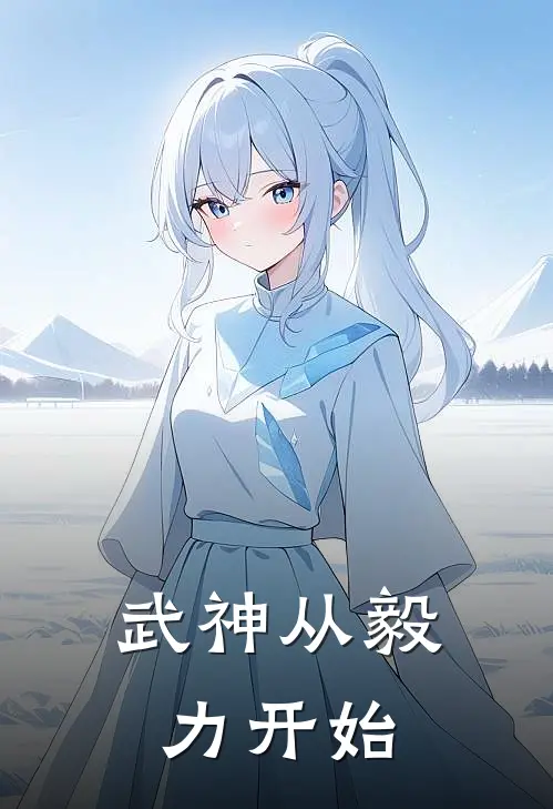 武神从毅力开始
