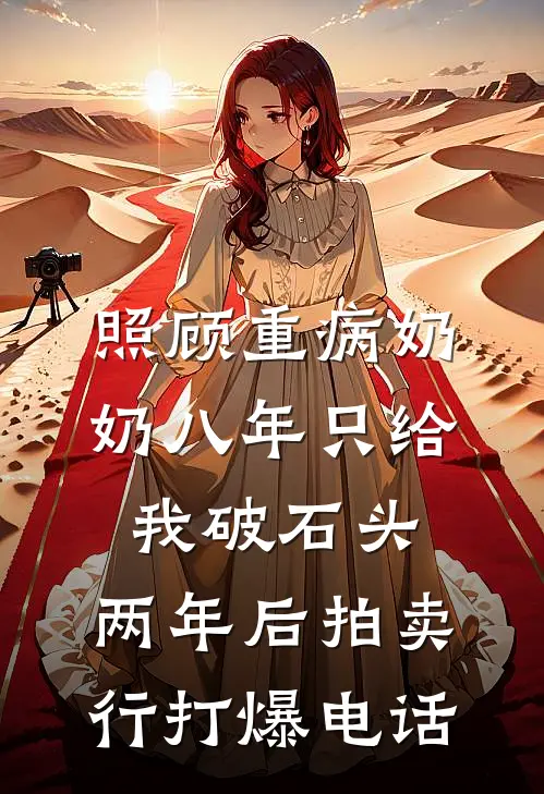 照顾重病奶奶八年只给我破石头，两年后拍卖行打爆电话