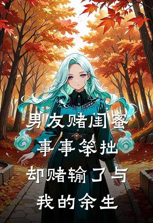 男友赌闺蜜事事笨拙，却赌输了与我的余生