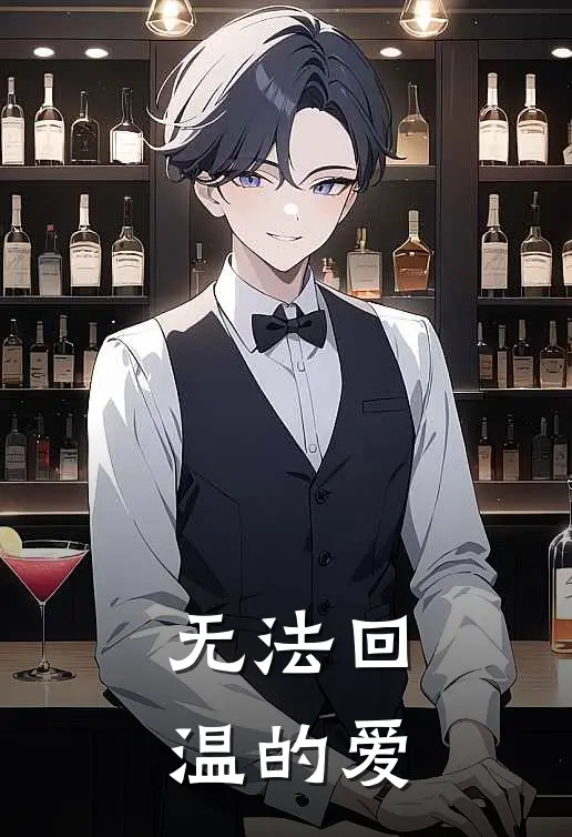 无法回温的爱