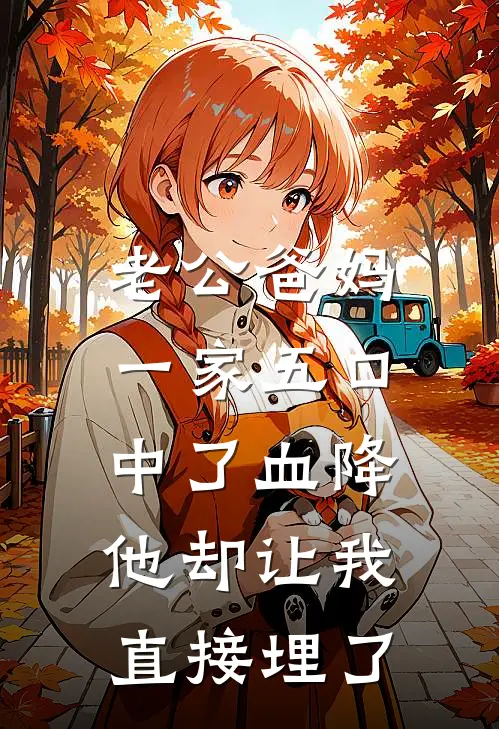 老公爸妈一家五口中了血降，他却让我直接埋了