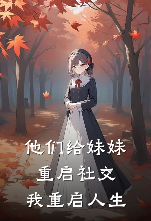他们给妹妹重启社交，我重启人生
