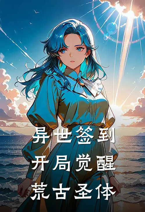 异世签到，开局觉醒荒古圣体