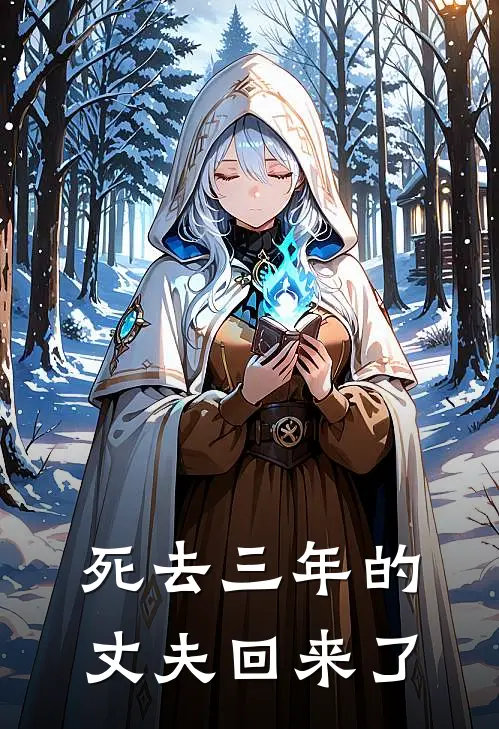 死去三年的丈夫回来了