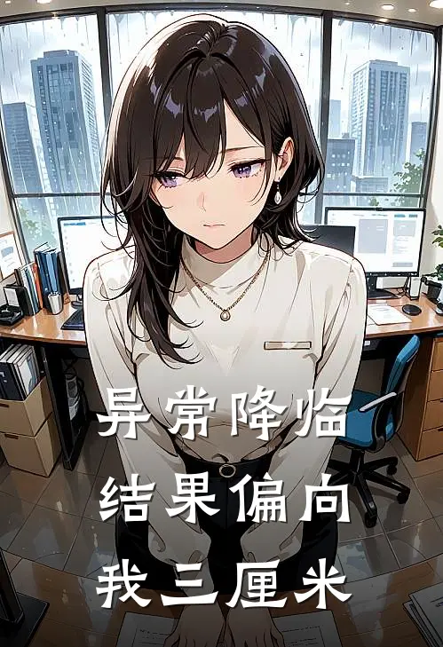 异常降临：结果偏向我三厘米