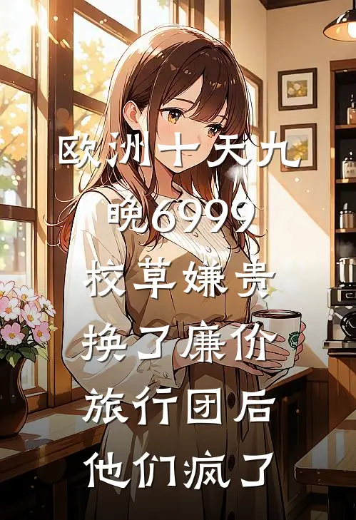 欧洲十天九晚6999校草嫌贵，换了廉价旅行团后他们疯了