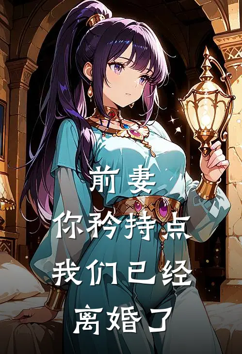 前妻，你矜持点，我们已经离婚了