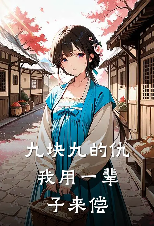 九块九的仇，我用一辈子来偿
