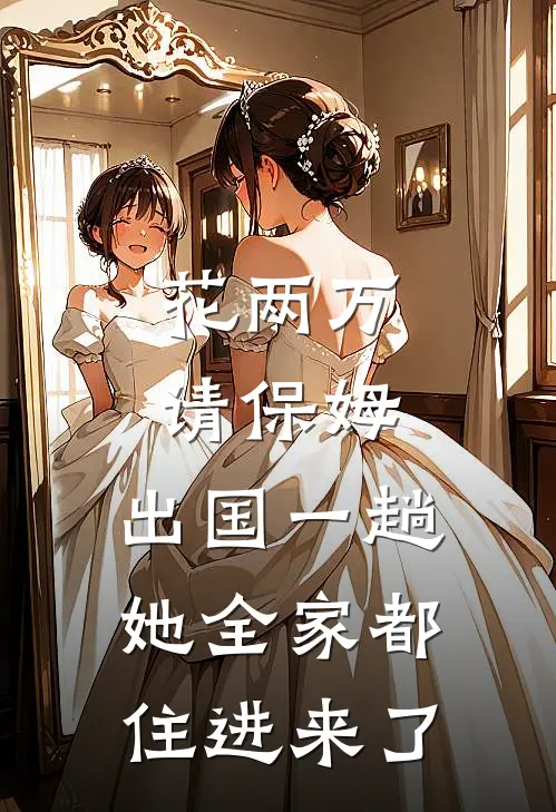 花两万请保姆，出国一趟她全家都住进来了