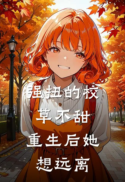强扭的校草不甜，重生后她想远离