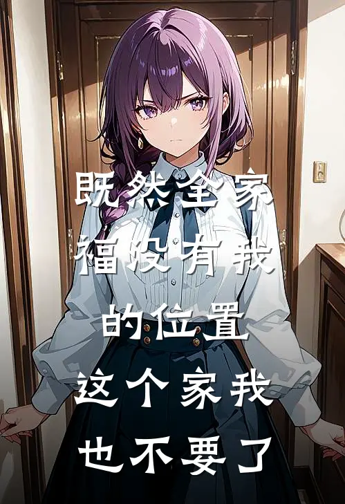 既然全家福没有我的位置，这个家我也不要了