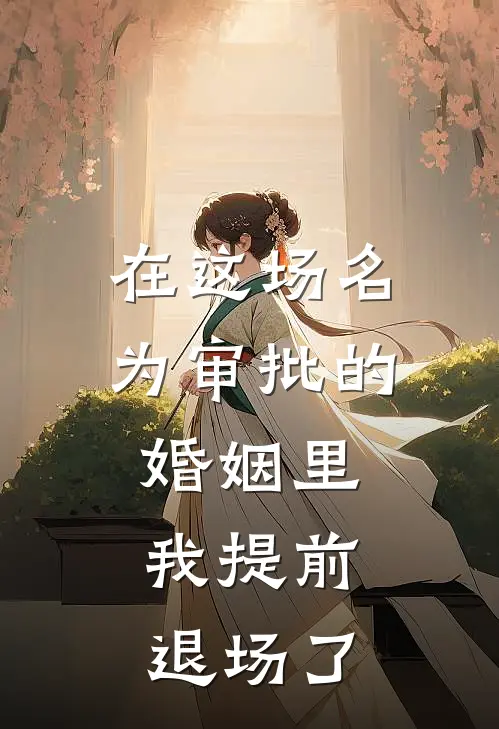 在这场名为审批的婚姻里，我提前退场了