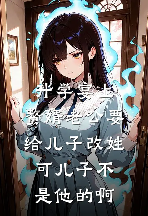 升学宴上，赘婿老公要给儿子改姓，可儿子不是他的啊