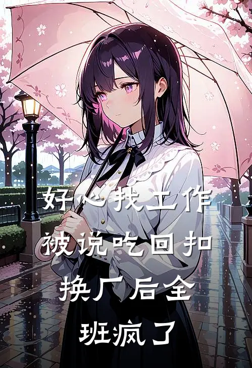 好心找工作被说吃回扣，换厂后全班疯了