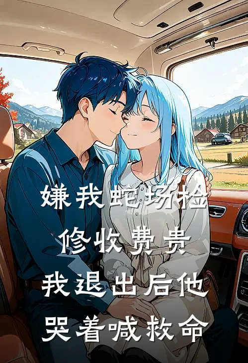嫌我蛇场检修收费贵，我退出后他哭着喊救命