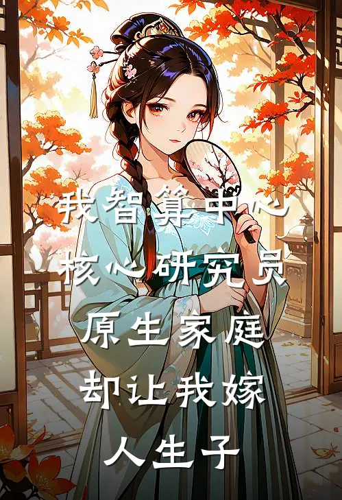 我智算中心核心研究员，原生家庭却让我嫁人生子