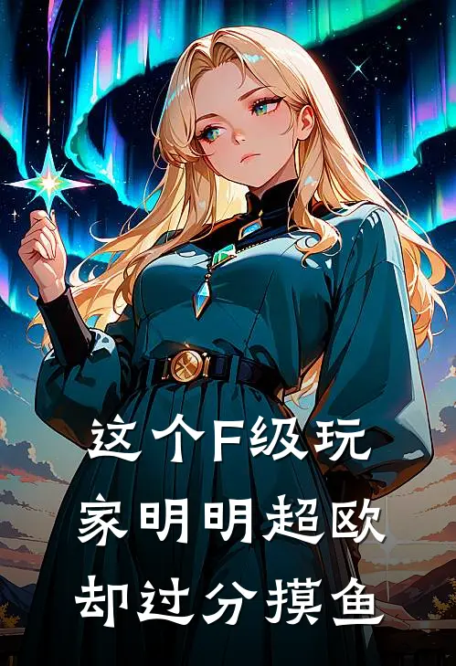 这个F级玩家明明超欧却过分摸鱼