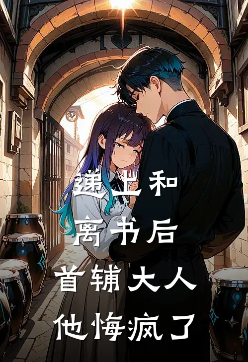 递上和离书后，首辅大人他悔疯了