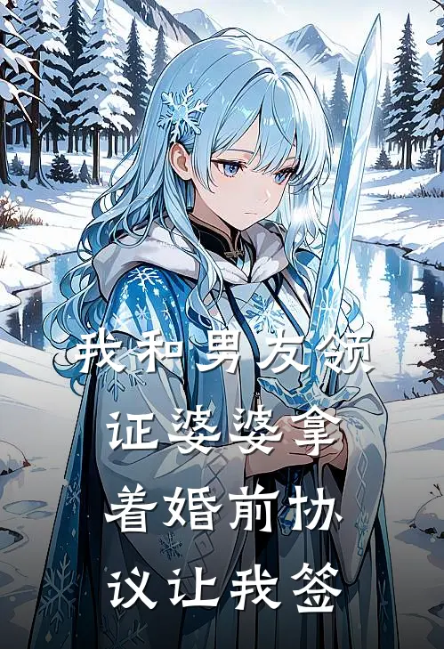 我和男友领证婆婆拿着婚前协议让我签
