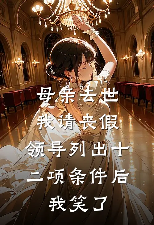 母亲去世我请丧假，领导列出十二项条件后，我笑了