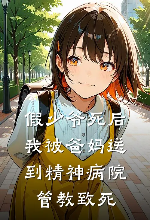假少爷死后，我被爸妈送到精神病院管教致死
