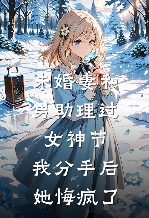 未婚妻和男助理过女神节，我分手后她悔疯了