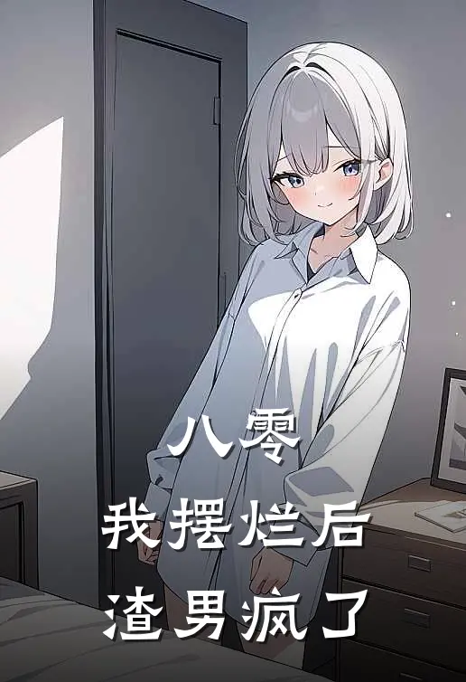 八零：我摆烂后渣男疯了