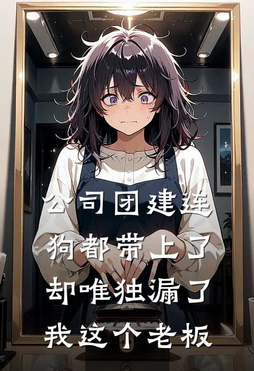 公司团建连狗都带上了，却唯独漏了我这个老板
