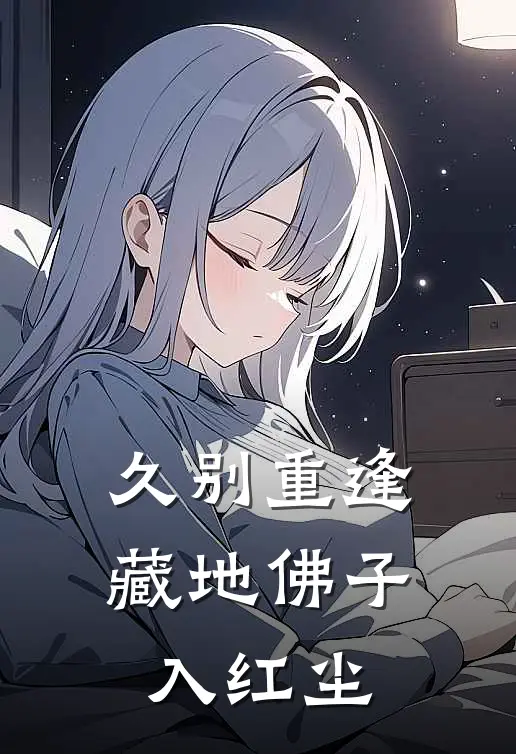 久别重逢，藏地佛子入红尘