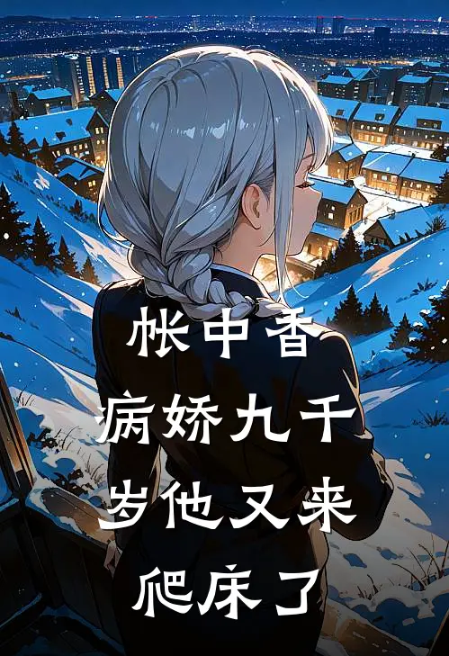 帐中香：病娇九千岁他又来爬床了