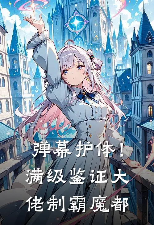 弹幕护体！满级鉴证大佬制霸魔都