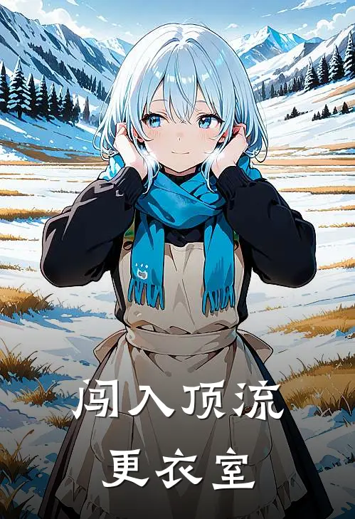 闯入顶流更衣室