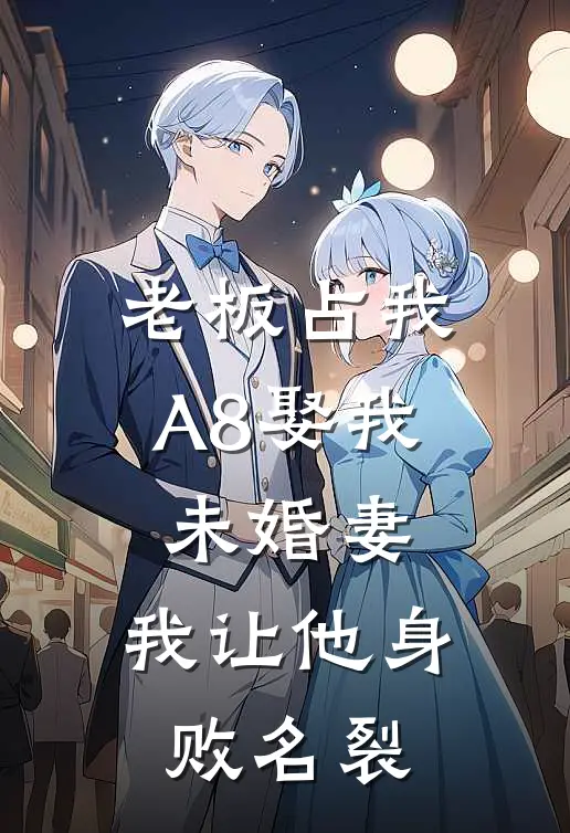 老板占我A8娶我未婚妻，我让他身败名裂