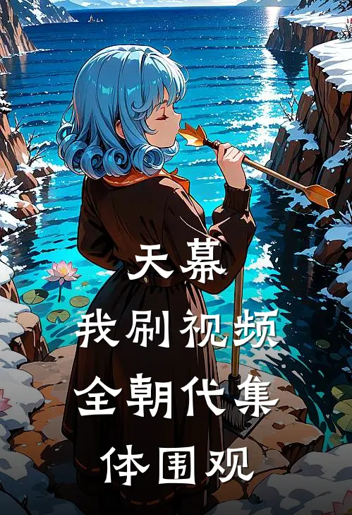 天幕：我刷视频，全朝代集体围观