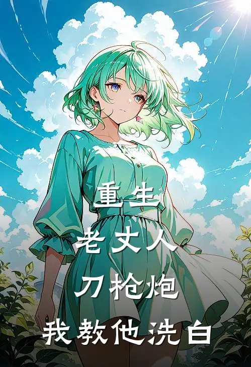 重生：老丈人刀枪炮，我教他洗白