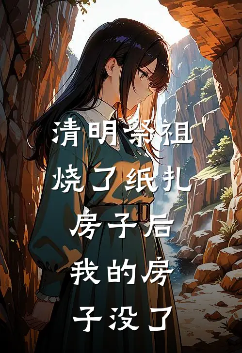 清明祭祖烧了纸扎房子后，我的房子没了