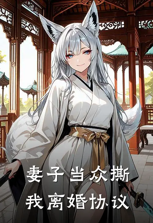 妻子当众撕我离婚协议