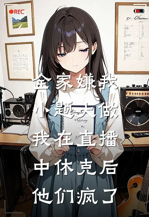 全家嫌我小题大做，我在直播中休克后他们疯了