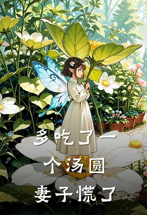 多吃了一个汤圆，妻子慌了