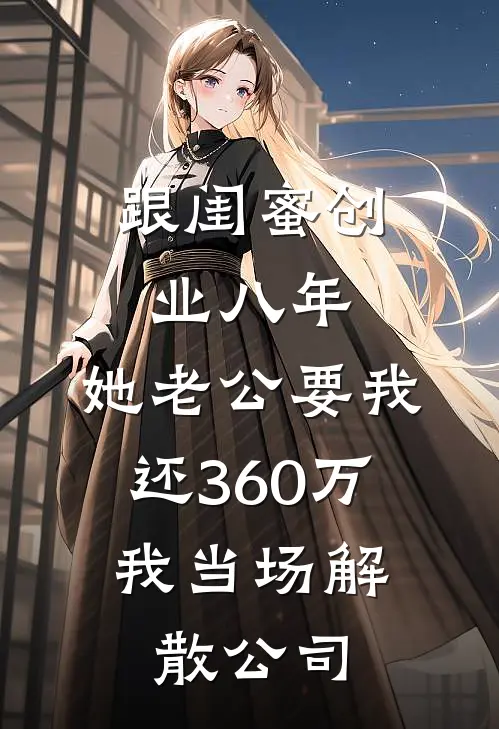 跟闺蜜创业八年，她老公要我还360万，我当场解散公司