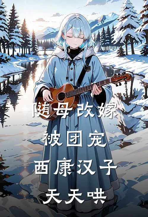 随母改嫁被团宠，西康汉子天天哄