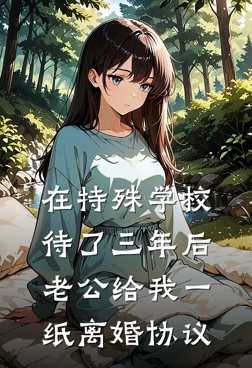 在特殊学校待了三年后，老公给我一纸离婚协议