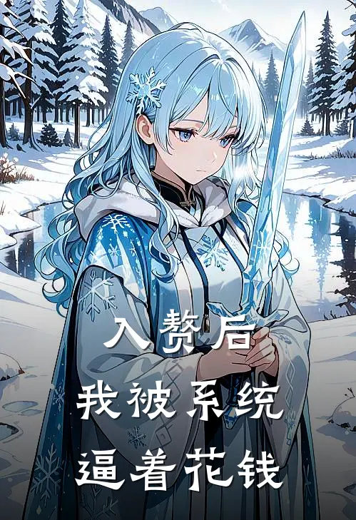 入赘后：我被系统逼着花钱