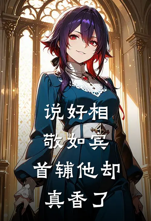 说好相敬如宾，首辅他却真香了