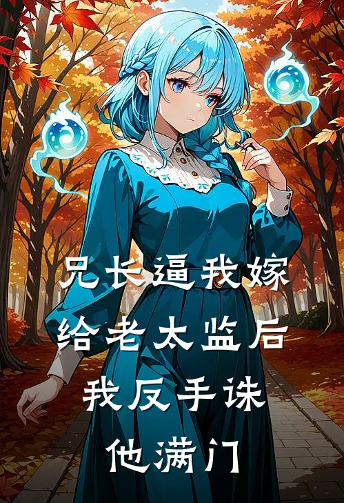 兄长逼我嫁给老太监后，我反手诛他满门