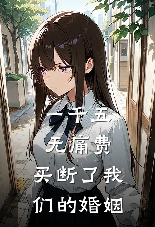 一千五无痛费，买断了我们的婚姻
