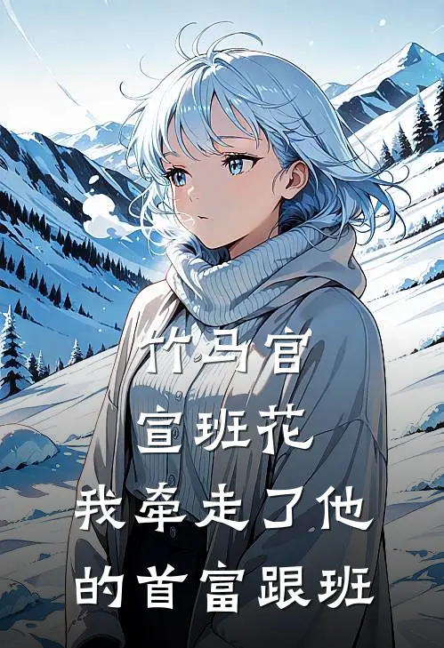 竹马官宣班花，我牵走了他的首富跟班