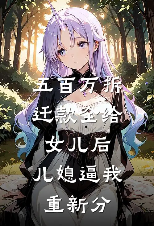 五百万拆迁款全给女儿后，儿媳逼我重新分