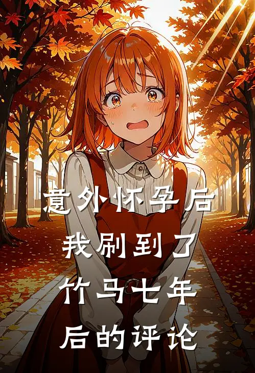 意外怀孕后，我刷到了竹马七年后的评论