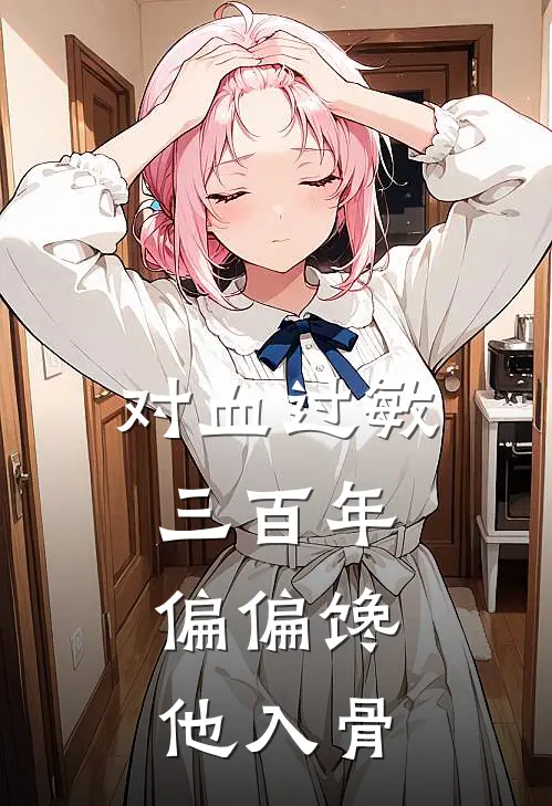 对血过敏三百年，偏偏馋他入骨
